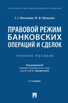 Читать Правовой режим банковских операций и сделок - М. М. Прошунин