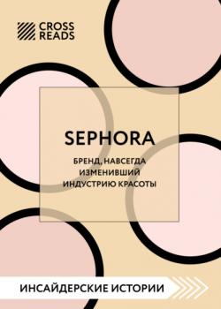 Читать Саммари книги «Sephora. Бренд, навсегда изменивший индустрию красоты» - Коллектив авторов