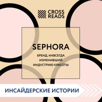 Читать Саммари книги «Sephora. Бренд, навсегда изменивший индустрию красоты» - Коллектив авторов