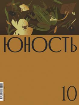 Читать Журнал «Юность» №10/2023 - Литературно-художественный журнал