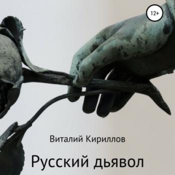 Читать Русский дьявол - Виталий Александрович Кириллов