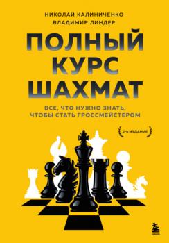 Читать Полный курс шахмат. Все, что нужно знать, чтобы стать гроссмейстером - Николай Калиниченко