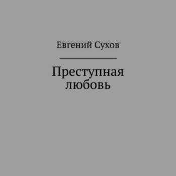 Читать Преступная любовь - Евгений Сухов