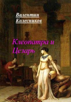 Читать Клеопатра и Цезарь - Валентин Колесников