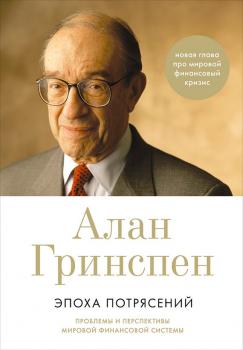 Читать Эпоха потрясений. Проблемы и перспективы мировой финансовой системы - Алан Гринспен