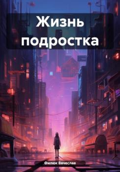 Читать Жизнь подростка - Вячеслав Филюк