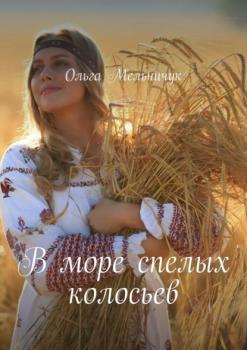 Читать В море спелых колосьев - Ольга Мельничук