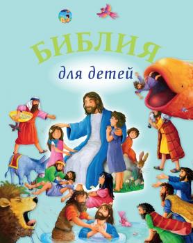 Читать Библия для детей - Священное Писание