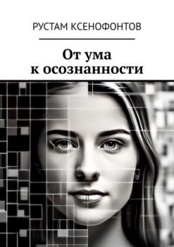 Читать От ума к осознанности - Рустам Ксенофонтов