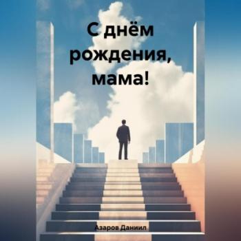 Читать С днём рождения, мама! - Даниил Азаров