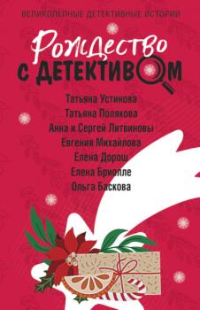 Читать Рождество с детективом - Татьяна Полякова