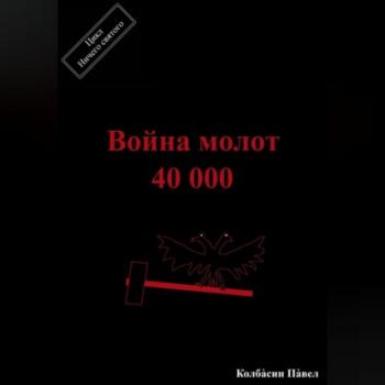 Читать Война молот 40 000 - Павел Колбасин