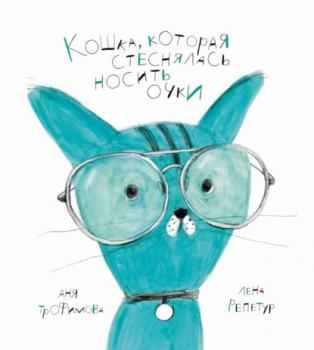 Читать Кошка, которая стеснялась носить очки - Аня Трофимова