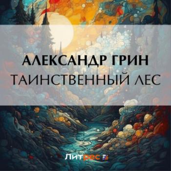 Читать Таинственный лес - Александр Грин
