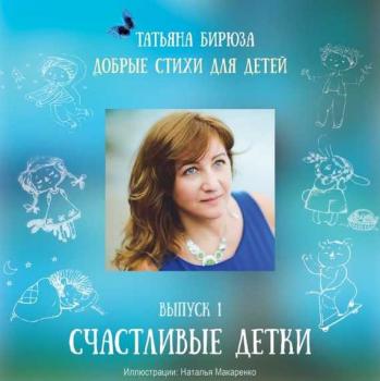 Читать Счастливые детки - Татьяна Бирюза