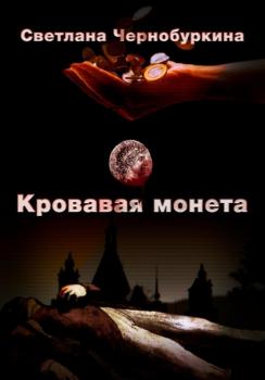 Читать Кровавая монета - Светлана Чернобуркина
