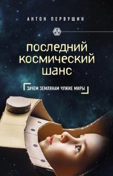 Читать Последний космический шанс - Антон Первушин