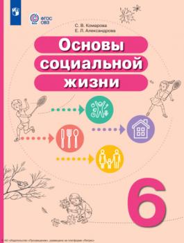 Читать Основы социальной жизни. 6 класс - С. В. Комарова