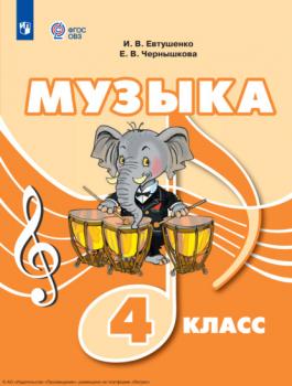 Читать Музыка. 4 класс - И. В. Евтушенко