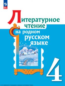 Читать Литературное чтение на русском родном языке. 4 класс - В. Ю. Романова