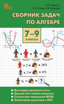 Читать Сборник задач по алгебре. 7–9 классы - А. Н. Рурукин