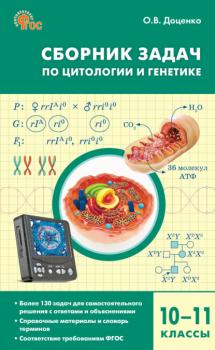 Читать Сборник задач по цитологии и генетике. 10–11 классы - О. В. Доценко