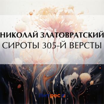 Читать Сироты 305-й версты - Николай Златовратский