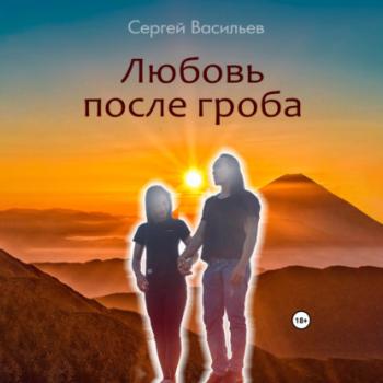 Читать Любовь после гроба - Сергей Васильев