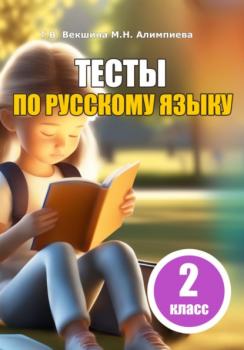 Читать Тесты по русскому языку. 2 класс - Татьяна Владимировна Векшина