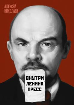 Читать Внутри Ленина пресс - Алексей Николаев