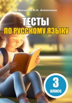 Читать Тесты по русскому языку. 3 класс - Татьяна Владимировна Векшина