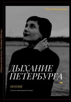 Читать Дыхание Петербурга - Елена Мерцалова