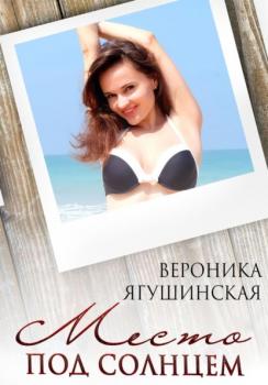 Читать Место под солнцем - Вероника Ягушинская