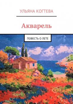 Читать Акварель - Ульяна Когтева