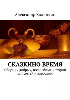 Читать Сказкино время - Александр Калинкин