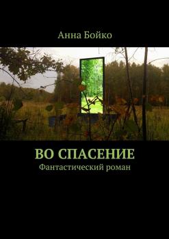 Читать Во спасение - Анна Бойко