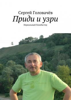 Читать Приди и узри - Сергей Головачев