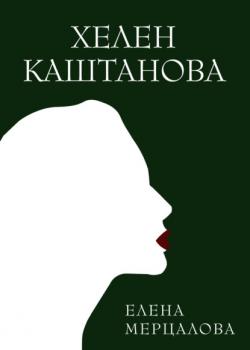 Читать Хелен Каштанова - Елена Мерцалова