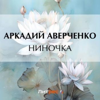 Читать Ниночка - Аркадий Аверченко