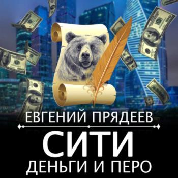 Читать Сити, деньги и перо - Евгений Прядеев