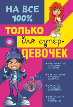Читать Только для супердевочек на 100% - Дарья Гордиевич