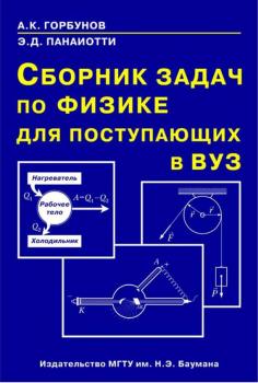 Читать Сборник задач по физике для поступающих в вуз - Александр Горбунов