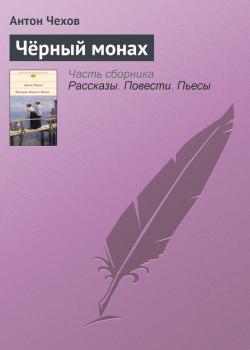 Читать Чёрный монах - Антон Чехов