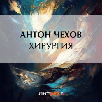 Читать Хирургия - Антон Чехов