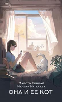 Читать Она и ее кот - Макото Синкай