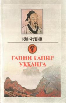 Читать Гапни гапир уққанга - Конфуций