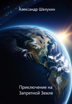 Читать Приключение на Запретной Земле - Александр Николаевич Шелухин