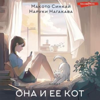 Читать Она и ее кот - Макото Синкай