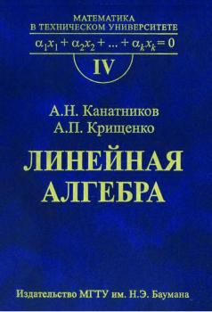 Читать Линейная алгебра - Анатолий Канатников