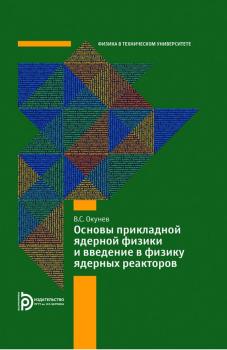 Читать Основы прикладной ядерной физики и введение в физику ядерных реакторов - Вячеслав Окунев